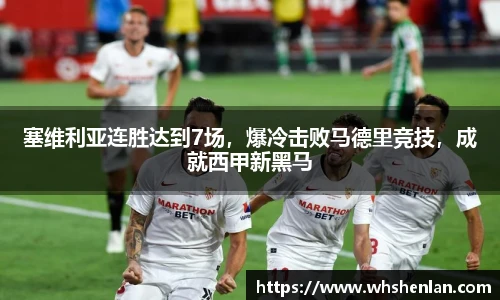 塞维利亚连胜达到7场，爆冷击败马德里竞技，成就西甲新黑马