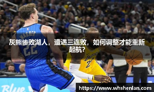 灰熊惨败湖人，遭遇三连败，如何调整才能重新起航？