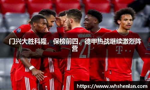 门兴大胜科隆，保榜前四，德甲热战继续激烈阵营