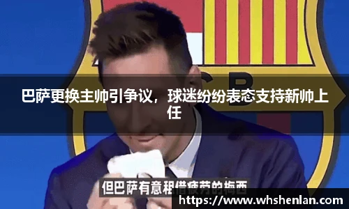 巴萨更换主帅引争议，球迷纷纷表态支持新帅上任