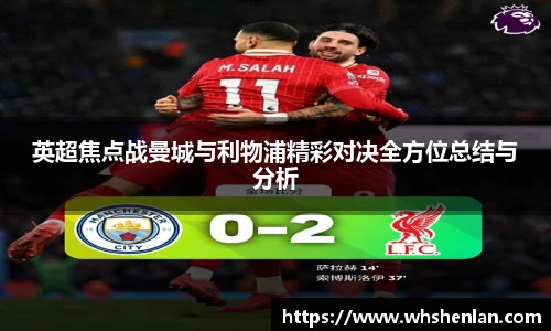 英超焦点战曼城与利物浦精彩对决全方位总结与分析