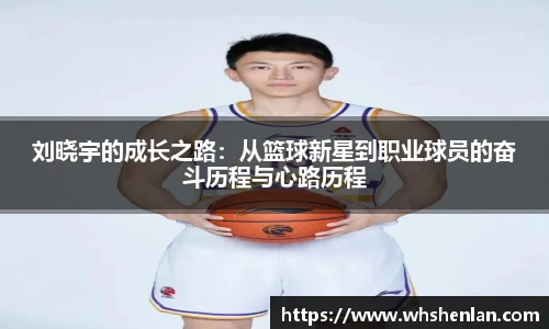 刘晓宇的成长之路：从篮球新星到职业球员的奋斗历程与心路历程
