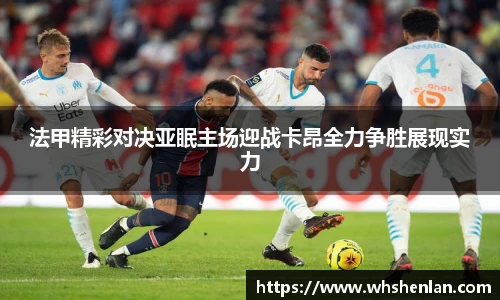 法甲精彩对决亚眠主场迎战卡昂全力争胜展现实力
