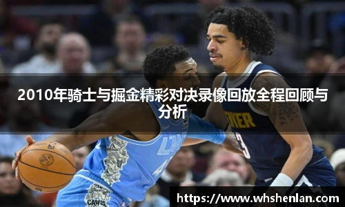 2010年骑士与掘金精彩对决录像回放全程回顾与分析