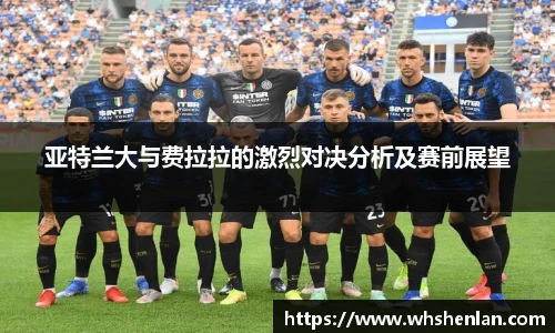 亚特兰大与费拉拉的激烈对决分析及赛前展望