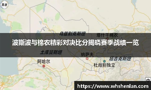 波斯波与棉农精彩对决比分揭晓赛季战绩一览