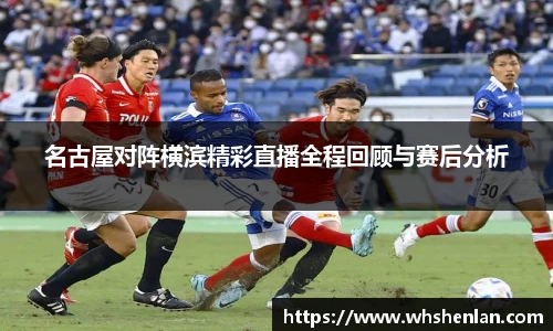 名古屋对阵横滨精彩直播全程回顾与赛后分析