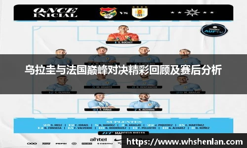 乌拉圭与法国巅峰对决精彩回顾及赛后分析