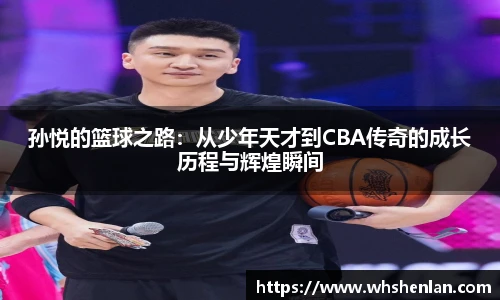 孙悦的篮球之路：从少年天才到CBA传奇的成长历程与辉煌瞬间