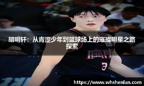 胡明轩：从青涩少年到篮球场上的璀璨明星之路探索