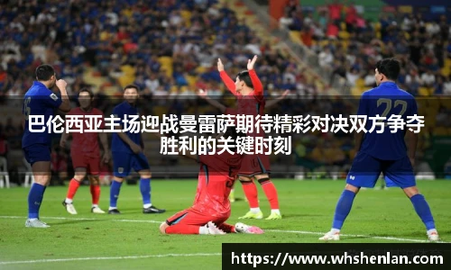 巴伦西亚主场迎战曼雷萨期待精彩对决双方争夺胜利的关键时刻