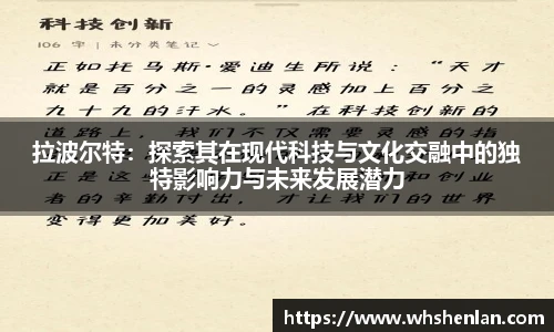 拉波尔特：探索其在现代科技与文化交融中的独特影响力与未来发展潜力