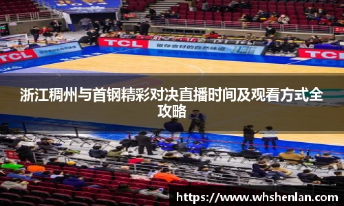 浙江稠州与首钢精彩对决直播时间及观看方式全攻略