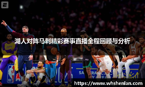 湖人对阵马刺精彩赛事直播全程回顾与分析