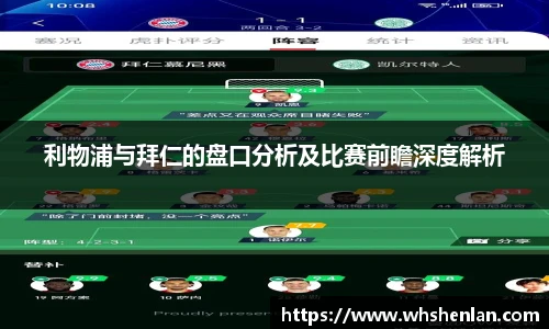 利物浦与拜仁的盘口分析及比赛前瞻深度解析