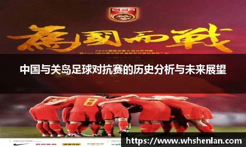 中国与关岛足球对抗赛的历史分析与未来展望