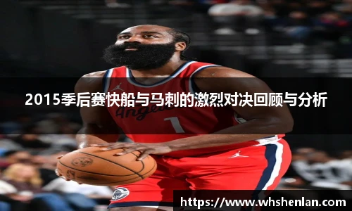 2015季后赛快船与马刺的激烈对决回顾与分析