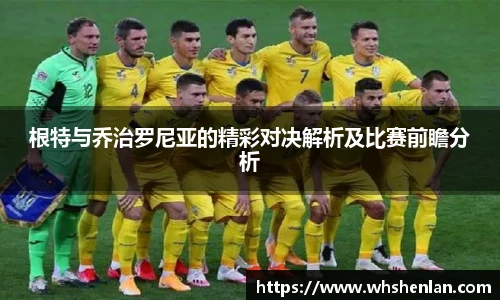 根特与乔治罗尼亚的精彩对决解析及比赛前瞻分析