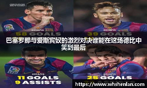 巴塞罗那与爱斯宾奴的激烈对决谁能在这场德比中笑到最后