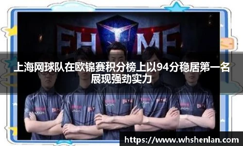 上海网球队在欧锦赛积分榜上以94分稳居第一名展现强劲实力