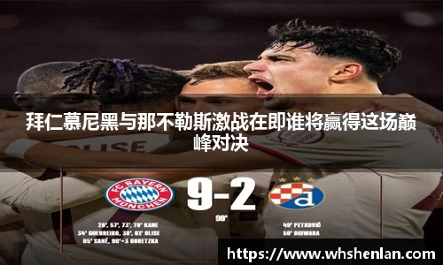 拜仁慕尼黑与那不勒斯激战在即谁将赢得这场巅峰对决