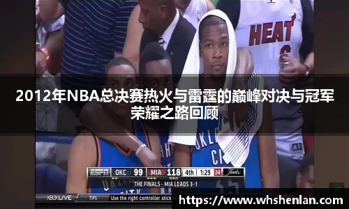 2012年NBA总决赛热火与雷霆的巅峰对决与冠军荣耀之路回顾