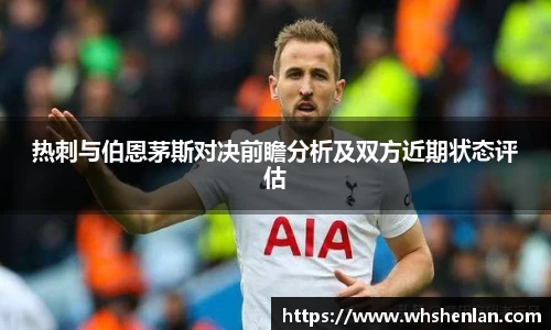 热刺与伯恩茅斯对决前瞻分析及双方近期状态评估