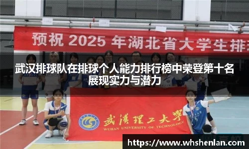 武汉排球队在排球个人能力排行榜中荣登第十名展现实力与潜力