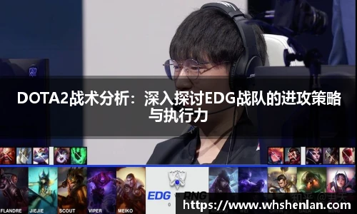 DOTA2战术分析：深入探讨EDG战队的进攻策略与执行力