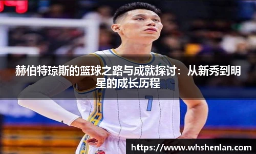 赫伯特琼斯的篮球之路与成就探讨：从新秀到明星的成长历程