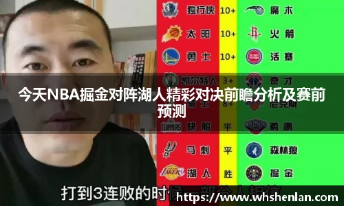 今天NBA掘金对阵湖人精彩对决前瞻分析及赛前预测