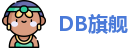 DB旗舰